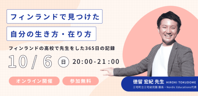 【10/6(日)開催】フィンランドの高校で先生をした365日の記録 「フィンランドで見つけた自分の生き方・在り方」