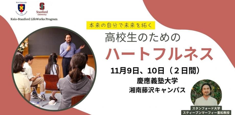 本来の自分で未来を拓く「高校生のためのハートルフネス Keio-Stanford LifeWorks Program」