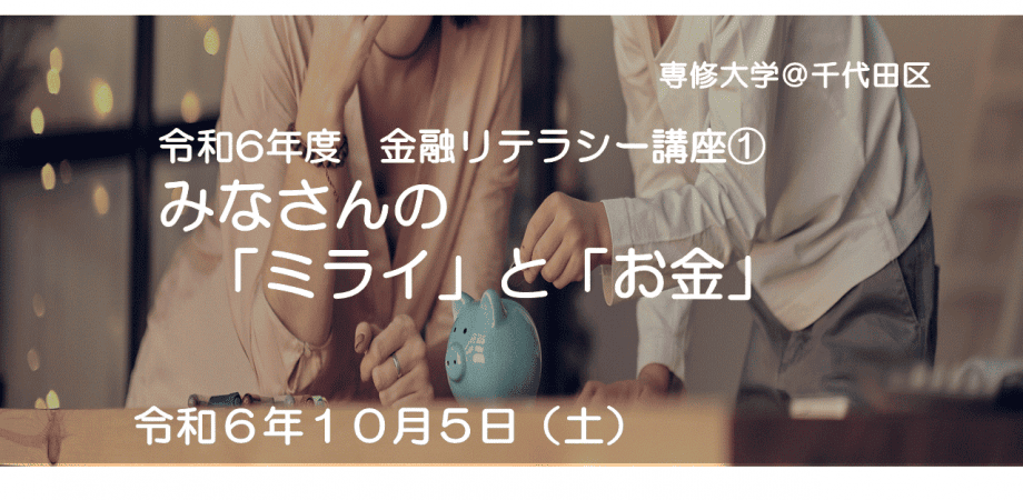 専修大学主催：金融リテラシー講座①　みなさんの「ミライ」と「お金」