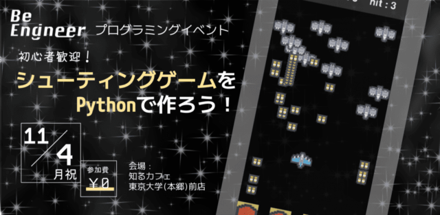 シューティングゲームをPythonで作ろう！