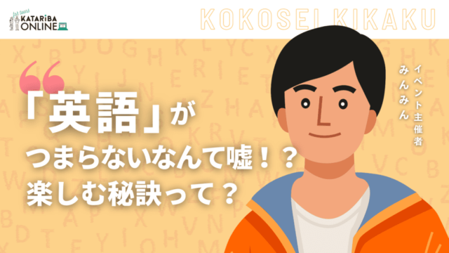 【10/19(土)開催】英語話したくない！？〜英語の楽しさを感じよう！〜