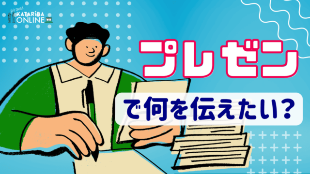 【10/11(金)開催】プレゼンテーションスキル：構成編 ～相手に伝わるプレゼンの型を知ろう！～
