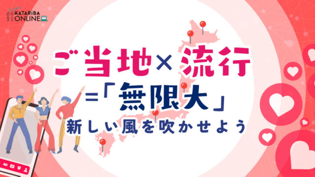 【10/28(月)開催】地方発！ご当地品で流行りを生むには？