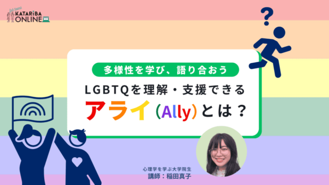 【10/25(金)開催】”アライ”として過ごす とある大学院生と考える「自分にできるスモールアクション」