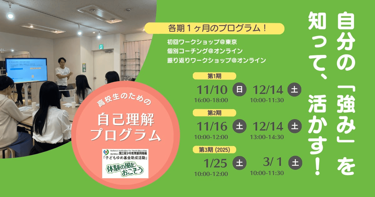 【第2期11/16(土)-開催】 自分の「強み」を知って活かす！ 高校生のための自己理解プログラム