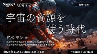 【11/15(金)開催】宇宙の資源を使う時代