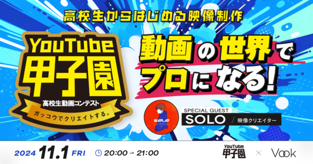 【11/1(金)開催】動画の世界でプロになる！ ~ 高校生から始める映像制作 ~