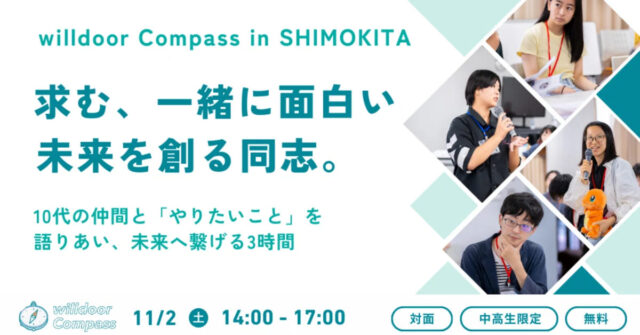10代の仲間と「やりたいこと」を語り合い、未来へ繋げる3