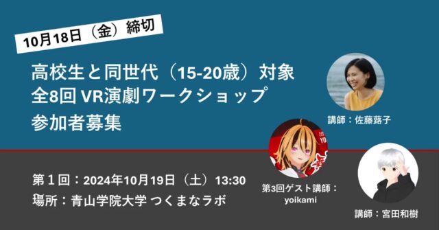 【高校生世代対象】10/19-開催：Vtuberやメタバースに興味にある方！ 全8回のVR演劇ワークショップ ～青山学院大学の”つくまなラボ”で開催