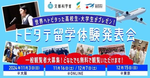 【11/16(土)開催】トビタテ留学体験発表会