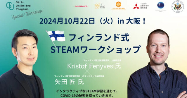 【関西在住の女子中高生・大学生】「フィンランド式STEAMワークショップ」：Kristof Fenyvesi 氏と矢田 匠 氏  世界的な教育者から学んでみたい！ 最新の科学技術を体験したい！