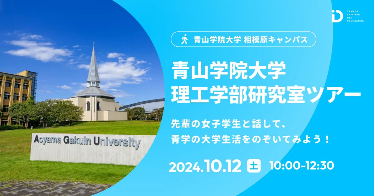 青山学院大学理工学部研究室ツアー