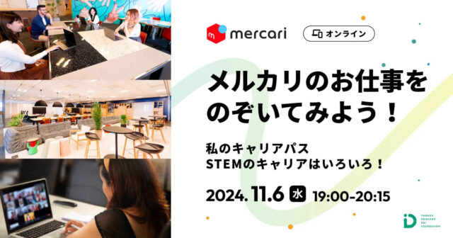 【11/6(水)開催】メルカリのお仕事をのぞいてみよう！【締切10/28(月)】