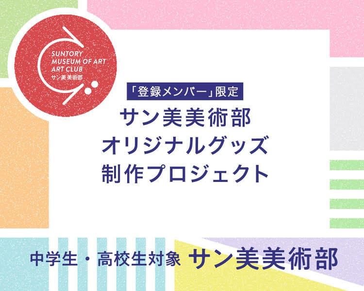 【11/17(日)、12/1(日)、12/22(日) 全3回講座】デザインやイラストの仕事に興味ある方におすすめ！「サン美美術部オリジナルグッズ制作プロジェクト」