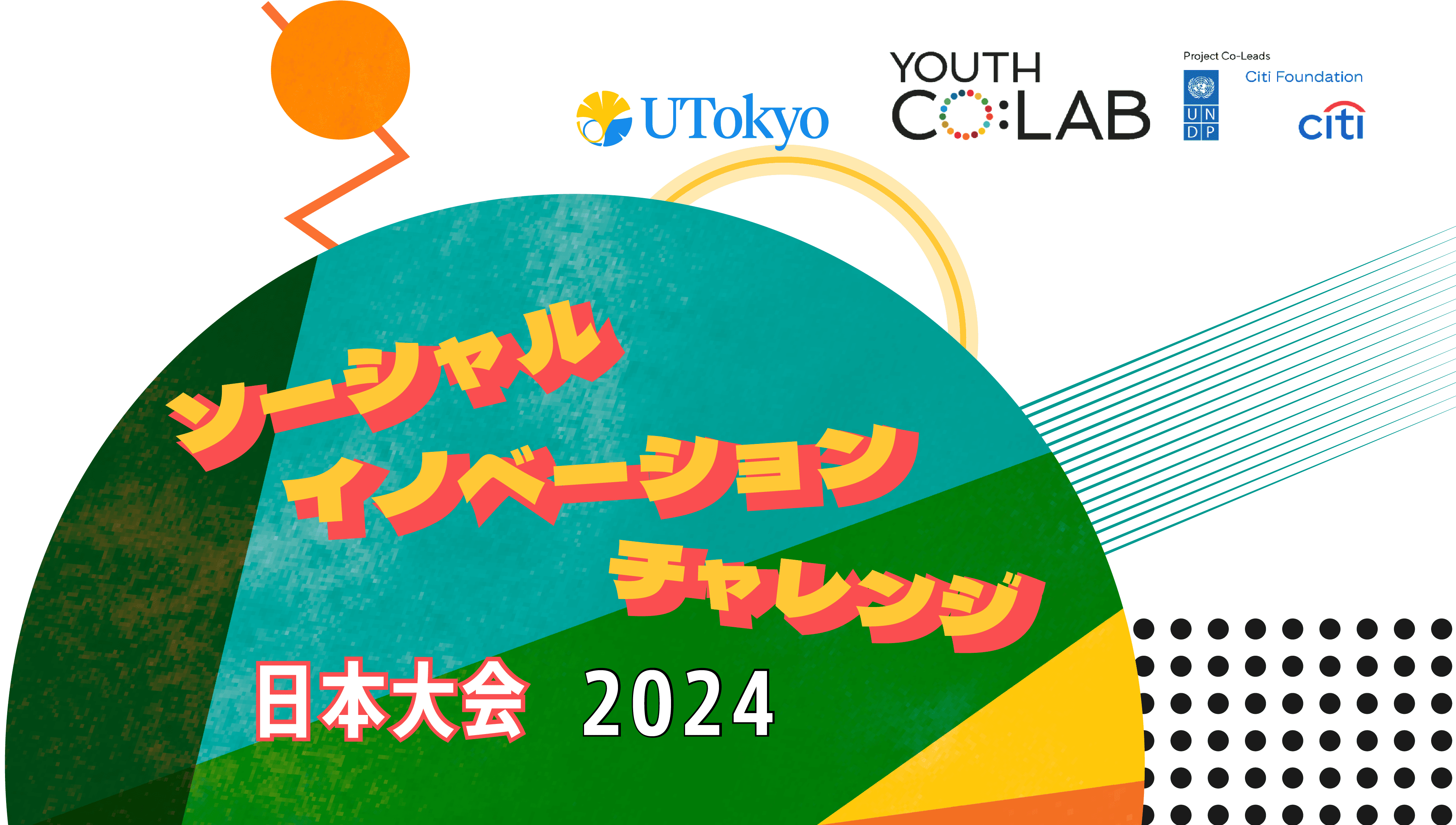 【東京大学共催】社会起業コンテスト「ソーシャル・イノベーション・チャレンジ 2024」