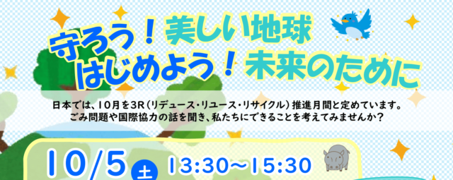 【10/5(土)開催】守ろう！美しい地球　はじめよう！未来のために in なごや地球ひろば