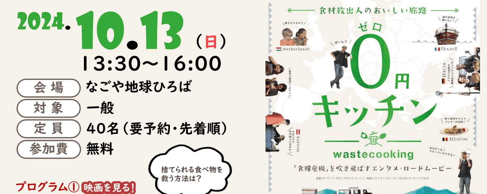 【10/13(日)開催】映画「0円キッチン」 上映会＆トーク ～世界食料デー＆食品ロス削減月間特別企画～  in なごや地球ひろば