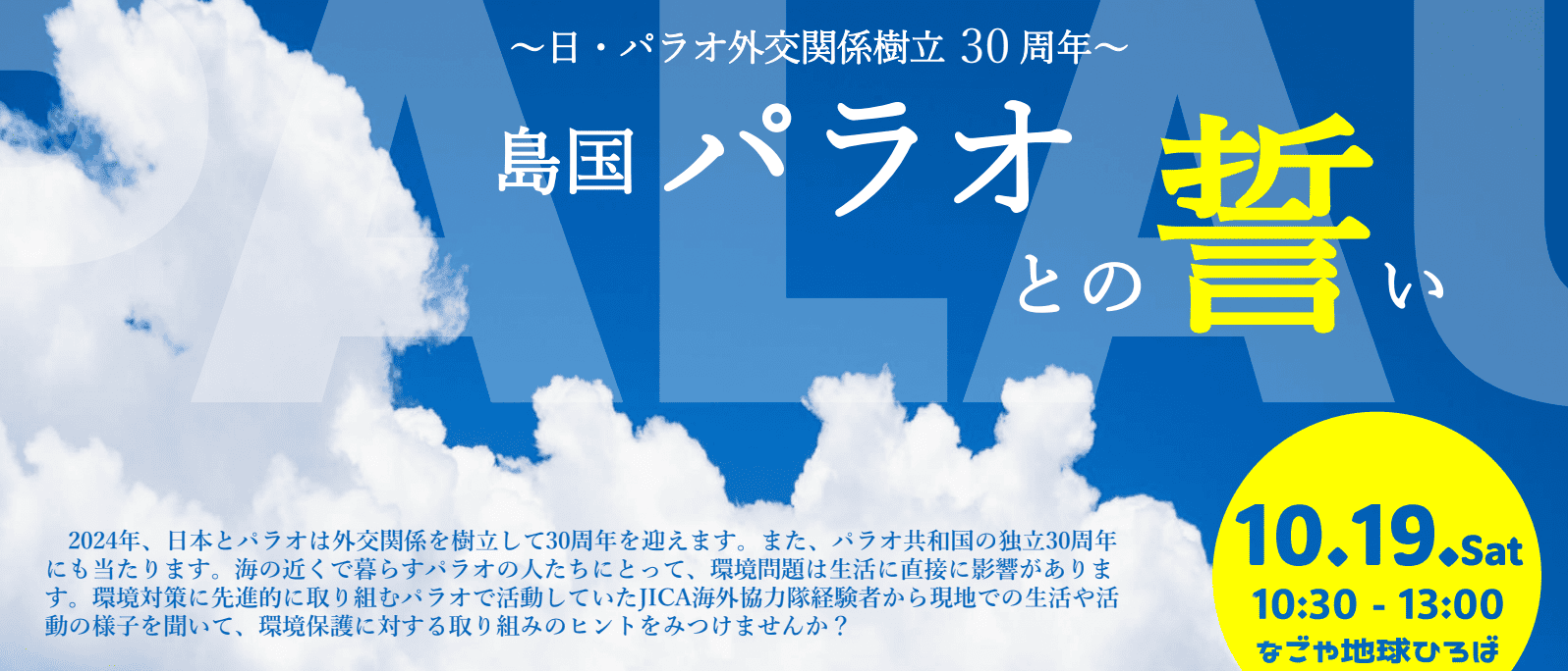 【10/19(土)開催】島国パラオとの誓い ～環境保護に対する取り組みのヒントを見つけませんか？～ in なごや地球ひろば