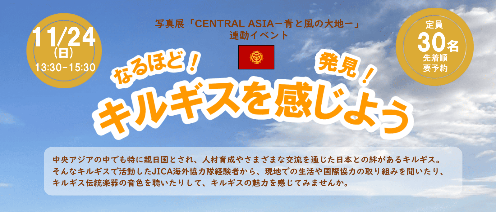 【11/24(日)開催】なるほど！発見！キルギスを感じよう  inなごや地球ひろば