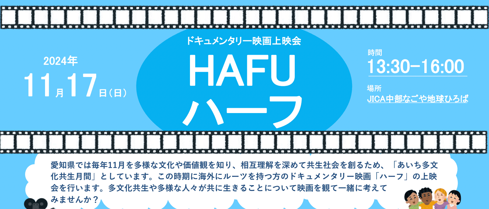 【11/17(日)開催】ドキュメンタリー映画 「ハーフ」上映会 多文化共生や多様な人々が共に生きることについて映画を観て一緒に考えてみませんか？  inなごや地球ひろば