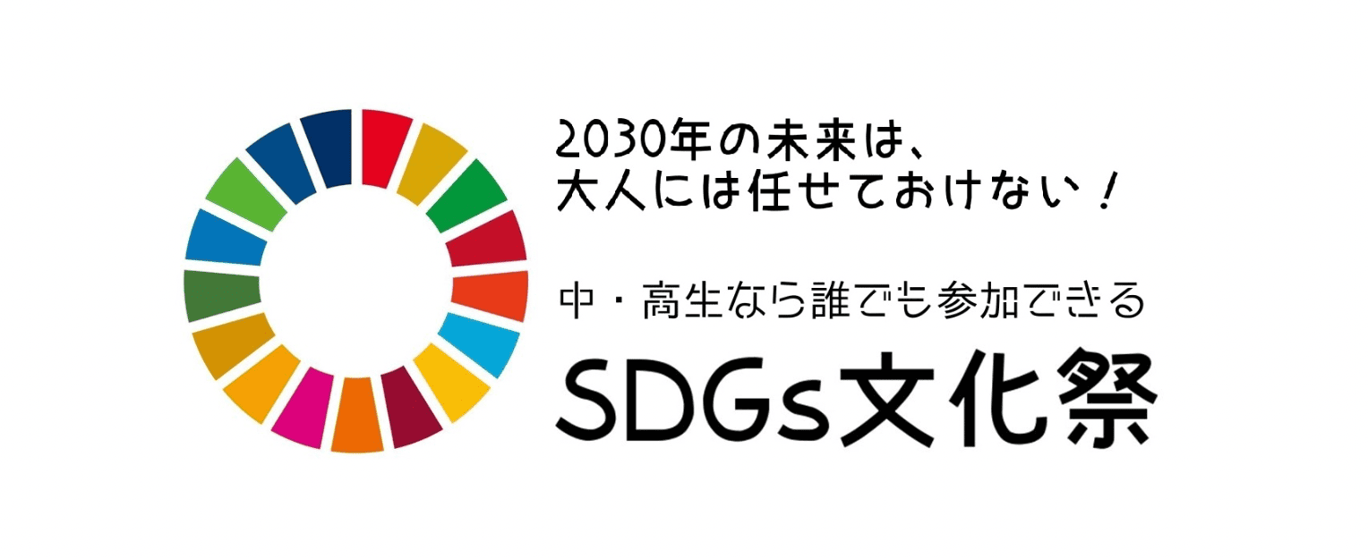 【中高生対象】参加メンバー募集「令和6年度 SDGs文化祭」　