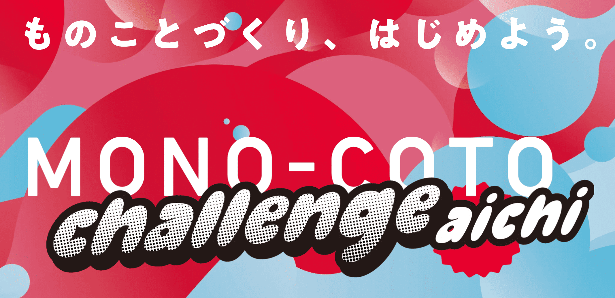 【愛知県名古屋市で開催】中高生がアイデア創造の手法を学び、実践する2日間のプログラム！