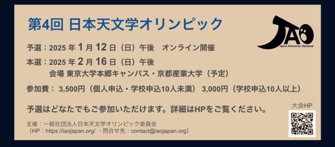 【全年齢対象】特に小中高生必見！天文学の知識・技能を競い、仲間と交流しませんか？「第4回日本天文学オリンピック」