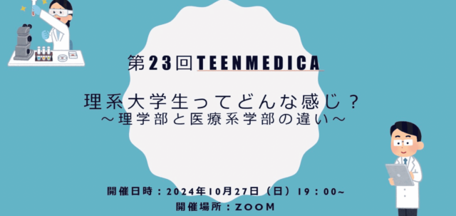 【10/27(日)開催】大学生ってどんな感じ？～理学部と医療系学部の違い～