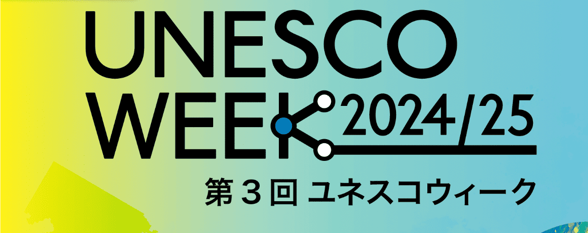 【ユース世代(中高生•大学生)対象】ユースフォーラム「『今から、ここから、わたしから』ーユースが集い、創るユネスコ活動の未来ー」