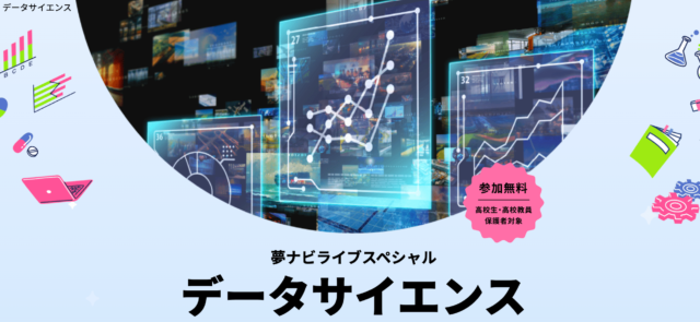 【10/26(土)開催】学問特化型オンラインイベント「データサイエンス」