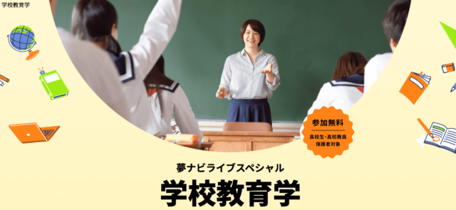 【11/9(土)開催】学問特化型オンラインイベント「学校教育学」