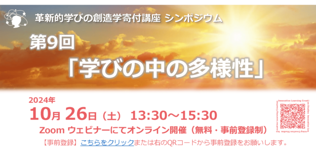 【10/26(土)開催】学びの中の多様性