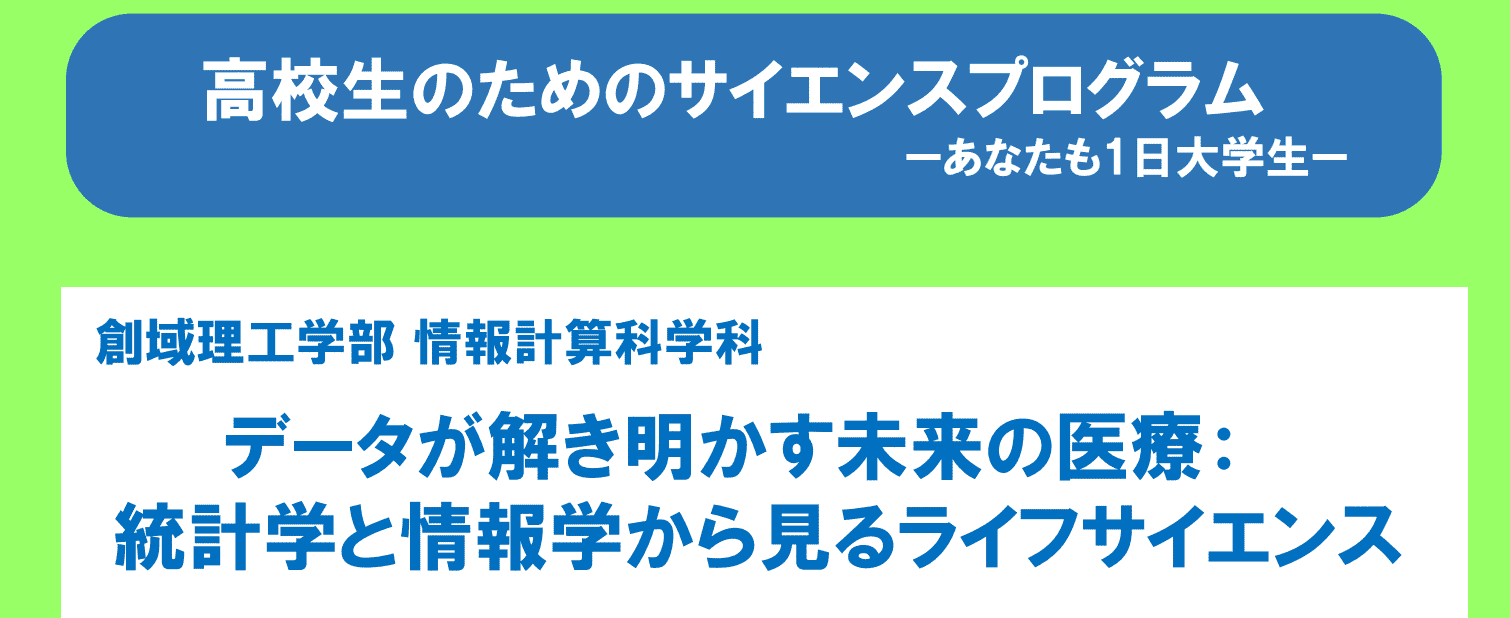 【千葉県開催】高校生のためのサイエンスプログラムーあなたも1日大学生ー