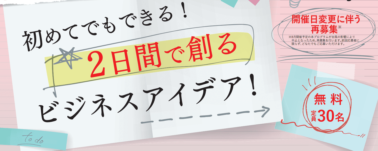 初めてでもできる！ 2日間で創るビジネスアイデア！