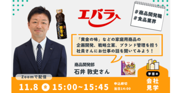 【11/8(金)開催】エバラ食品で「黄金の味」や「プチッと鍋」などの商品開発を担う社員の方にお話を聞いてみよう