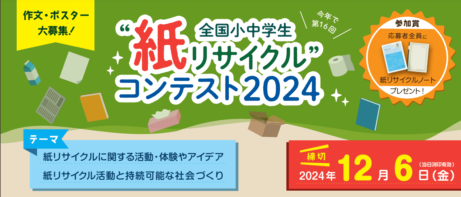 【作文・ポスター大募集！】全国小中学生“紙リサイクル”コンテスト2024