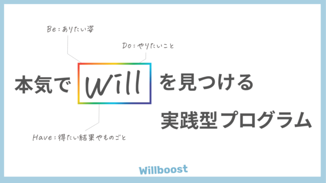 【11月中旬-開催】本気でWillを見つける実践型キャリアプログラムWillboost(2名限定無料枠)【締切10/31(木)】