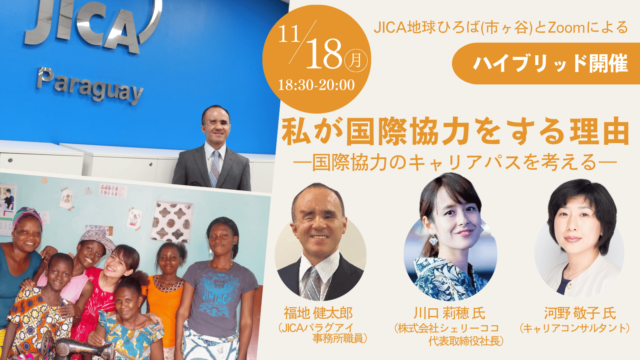 【11/18(月)開催】私が国際協力をする理由―国際協力のキャリアパスを考える―