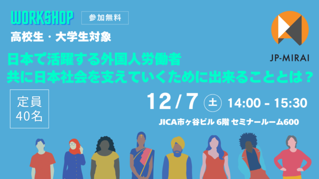 【JICA地球ひろば】高校生対象ワークショップ「日本で活躍する外国人労働者－共に日本社会を支えていくために出来ることとは？」