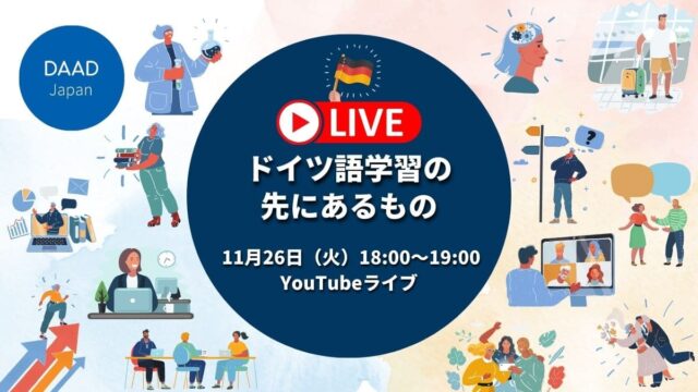 【11/26(火)開催】ドイツ語学習の先にあるもの