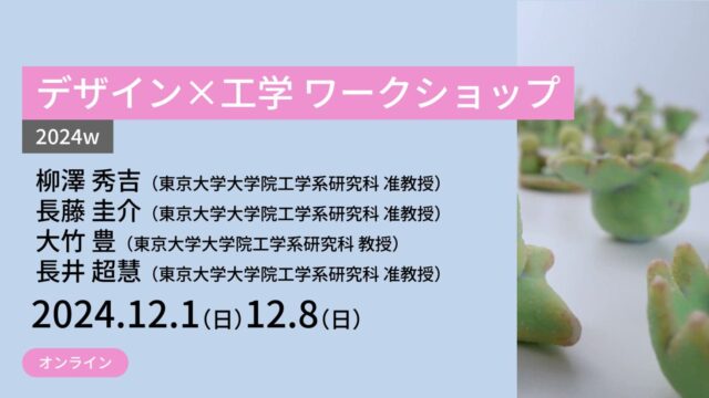 【12/1(日)•8(日)開催】デザイン×工学 ワークショップ2024w【締切11/24(日)】