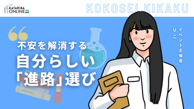 【11/4(月)開催】『進路』・『文理選択』シェアタイム〜その悩み、先輩に相談してみよう！〜