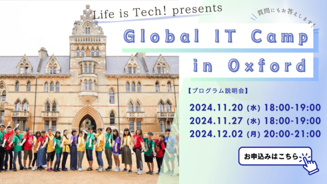 【12/2(月)開催】説明会：春休み2025「オックスフォード大学でITキャンプ」【締切12/1(日)】