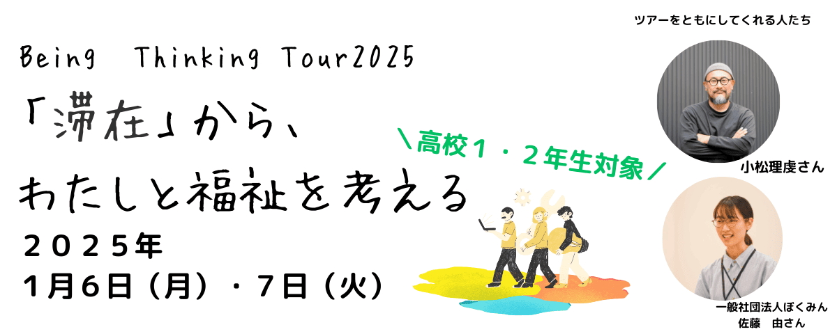 【都内高校生対象】2日間にわたる、”わたしと福祉を考える旅”　同世代とツアーにでかけよう！