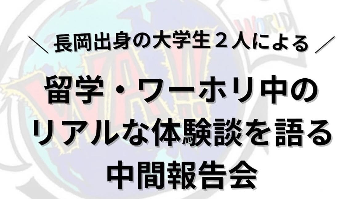 【11/30(土)開催】留学・ワーホリ中のリアルな体験談を聞く中間報告会