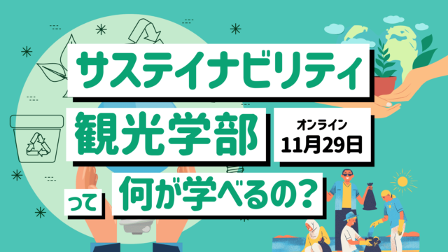【11/29(金)開催】学部の先生が教えます！サステイナビリティ観光学部って何が学べるの？