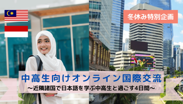 【12/20(金)-開催】4日間 マレーシアの中高生と交流して友達になろう！【締切12/13(金)】