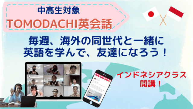 【12/2(月)-開催】海外の同世代と一緒に英語を学んで、友達になろう！インドネシアクラス開講【締切11/20(水)】