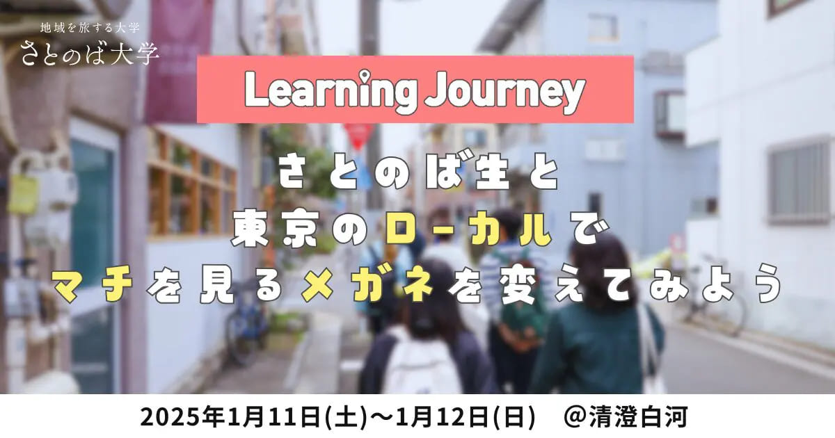 【Learning Journey特別版】さとのば生と東京のローカルで「マチを見るメガネを変えてみる」＠東京・清澄白河