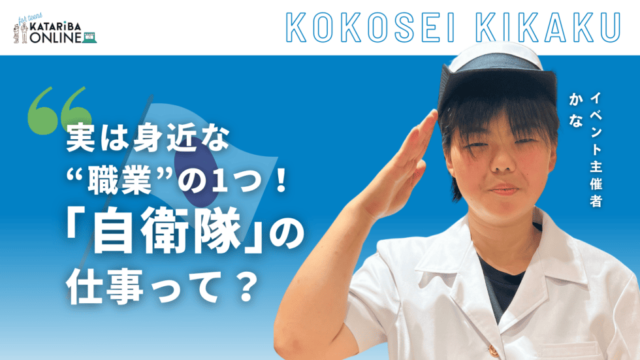 【11/21(木)開催】災害派遣だけじゃない！？『自衛隊』のリアル〜大の自衛隊好きがその魅力を教えます〜